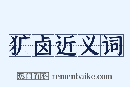 犷卤近义词是什么意思的图片